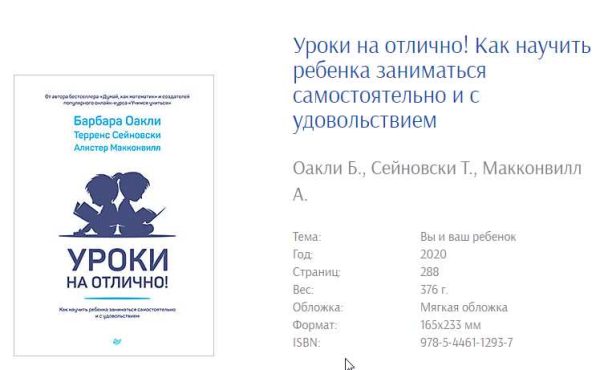 Уроки на отлично! Как научить ребенка заниматься самостоятельно и с удовольствием [Барбара Оакли]