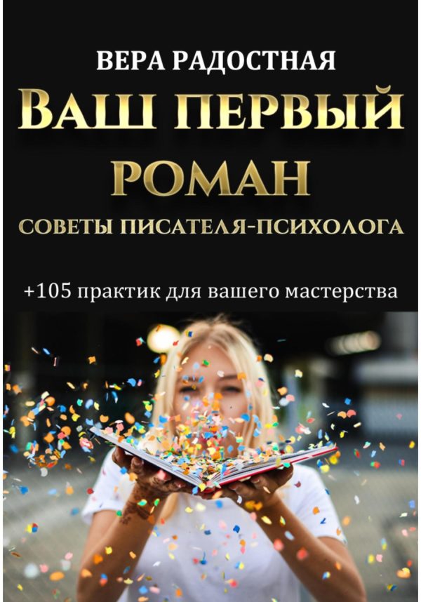 Ваш первый роман. Советы писателя-психолога и 105 практик для вашего мастерства [Вера Радостная]