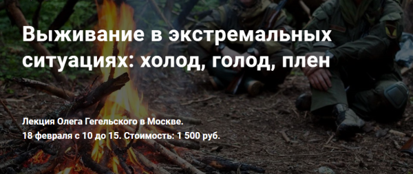 Выживание в экстремальных ситуациях: холод, голод, плен [Олег Гегельский]