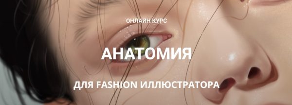 [Zhenya Z]  Анатомия для fashion иллюстратора [Женя Журавлева]