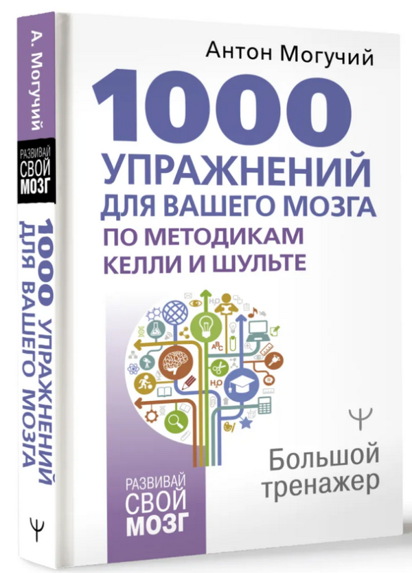 1000 упражнений для вашего мозга по методикам Келли и Шульте. Большой тренажер [Антон Могучий]