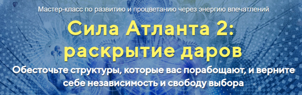 [Альфа-Омега Плюс] Сила Атланта 2:раскрытие даров Тариф Стандарт [Юджиния Квант]