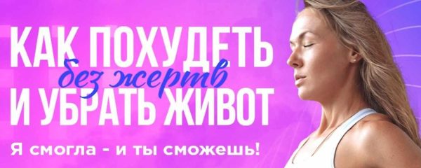 Как похудеть без жертв и убрать живот [Татьяна Жиленкова]