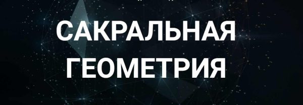 [Касталия] Сакральная геометрия. Занятие 4 [Сергей Козуб]