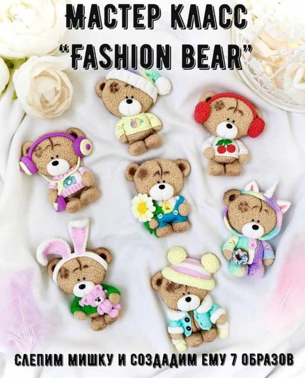 Мастер класс Fashion Bear [present_magic]