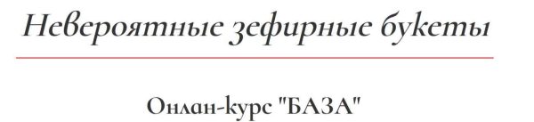 Невероятные зефирные букеты [Карина Загоскина]