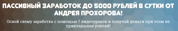 Пассивный заработок до 5000 рублей в сутки [Андрей Прохоров]