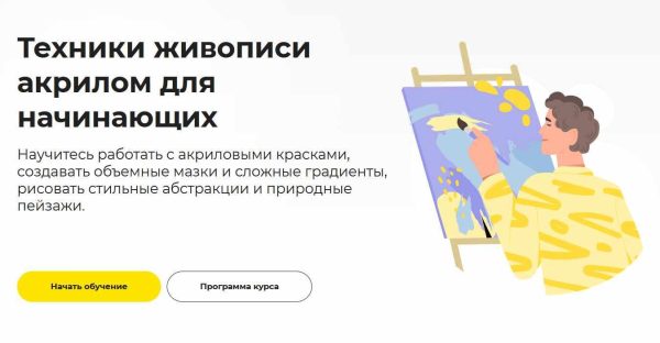 [Правое полушарие интроверта] Техники живописи акрилом для начинающих [Елизавета Прозорова]