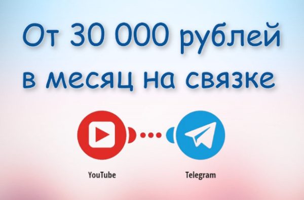 Сможет каждый. Зарабатывай от 30 000 рублей в месяц на доходной связке: YouTube + Telegram [Николай]