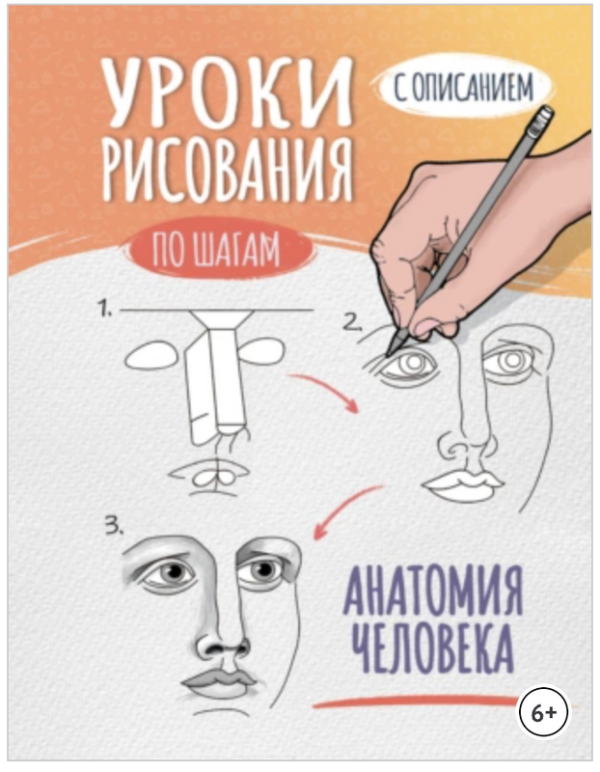 Уроки рисования по шагам. Анатомия человека [Лилия Носко]