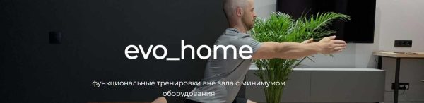 Evo_home 12 недель [Евгений Богачев]