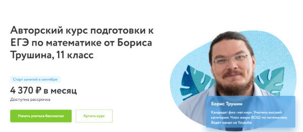 [Фоксфорд] Авторский курс подготовки к ЕГЭ по математике 2020-2021гг. 11 класс [Борис Трушин]