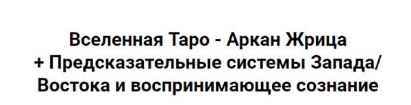 [Касталия] Вселенная Таро - Аркан Жрица + Предсказательные системы Запада / Востока и воспринимающее сознание [Олег Телемский, Григорий Зайцев]