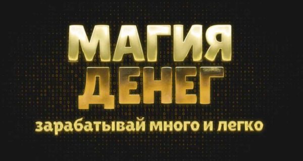 Магия денег [Максим Шарапенко]