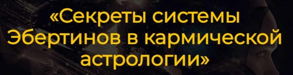 Секреты системы Эбертинов в кармической астрологии [Алексей Агафонов]