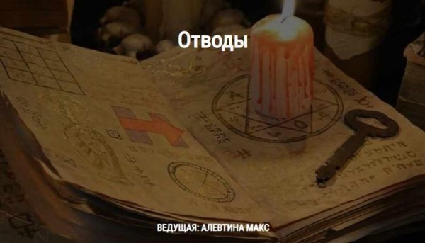 [Школа Книга теней] Отводы [Алевтина Макс]