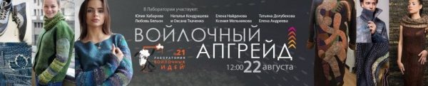 [Школа войлока онлайн] Лаборатория войлочных идей №21 Войлочный апгрейд [Юлия Хабарова]