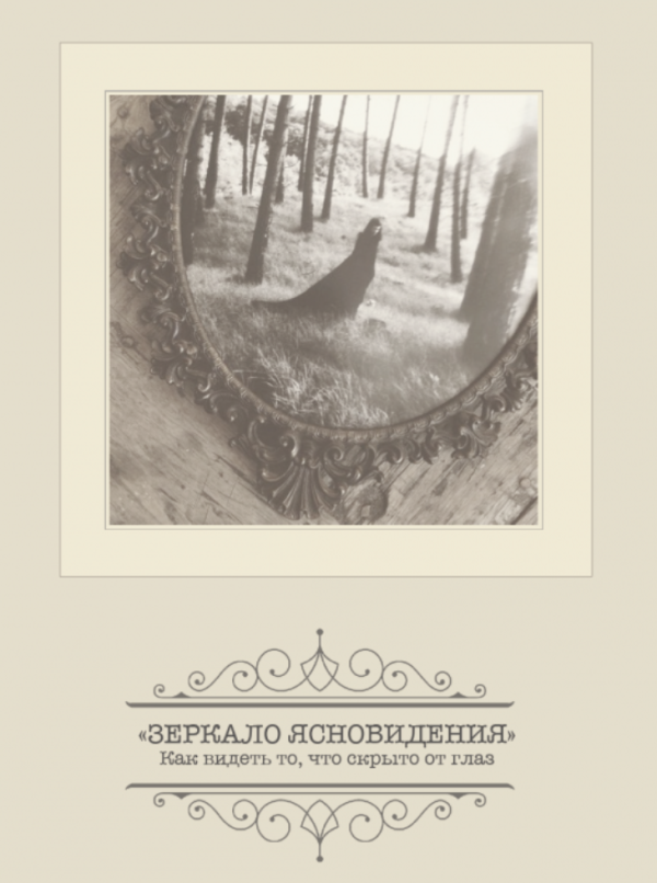 Зеркало ясновидения. Как видеть то, что скрыто от глаз [Александр Клинг]