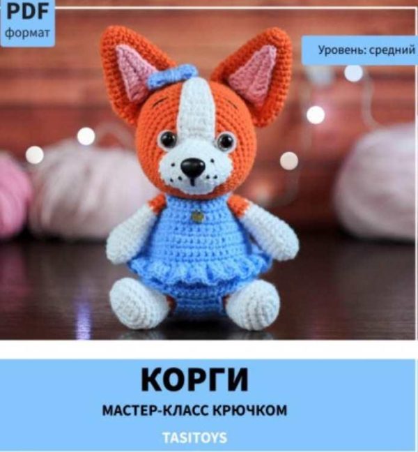 Корги [Tasitoys]