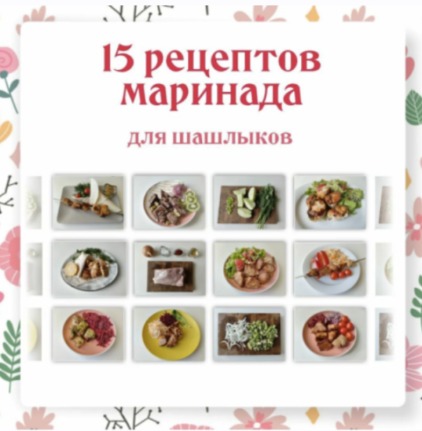 [Ленивый кулинар] Ленивые маринады для шашлыков [Ольга Данчук, Елена Воронцова]