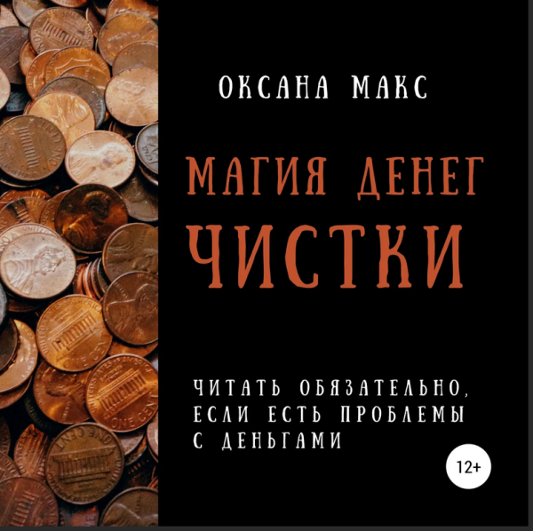 Магия денег. Чистки [Оксана Макс]