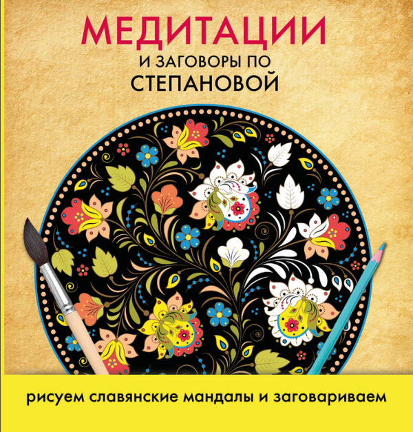 Медитации и заговоры по Степановой. Рисуем славянские мандалы и заговариваем [Наталья Степанова]