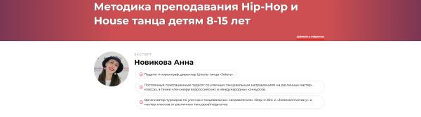 Методика преподавания Hip-Hop и House танца детям 8-15 лет [Анна Новикова]