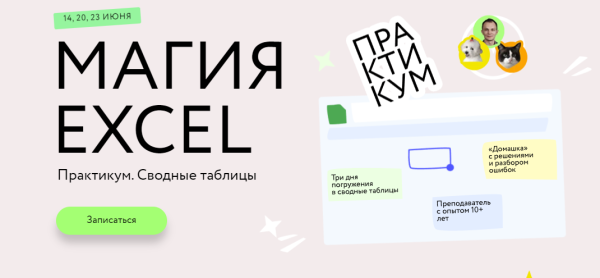 [МИФ] Магия Excel. Сводные таблицы. Тариф Соло [Ренат Шагабутдинов]