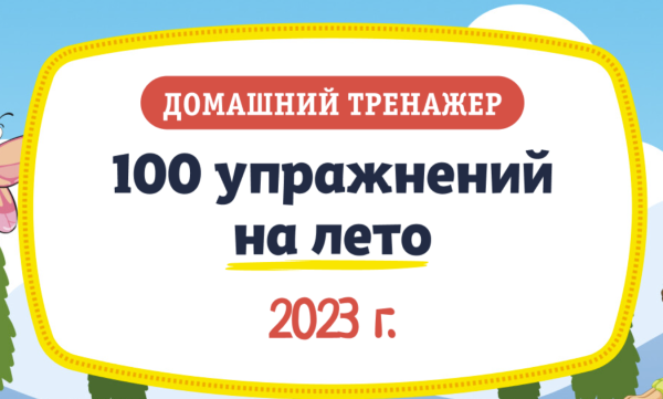 [НИИ Эврика] Домашний тренажер 100 упражнений на Лето 2023 для детей 6-7 лет