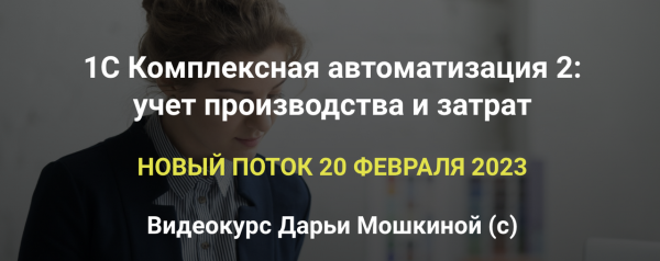 [praktikaucheta] 1С Комплексная автоматизация 2. Учет производства и затрат. Пакет Базовый