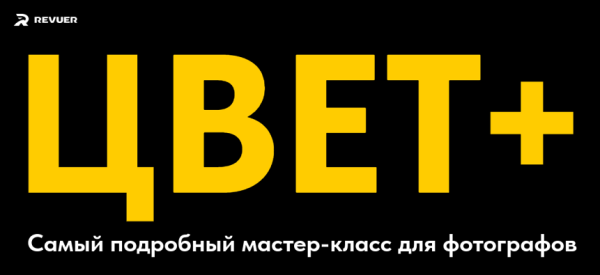 [Revuer] Цвет +. Как делать крутой цвет. Тариф Цвет [Евгений Дюжакин]