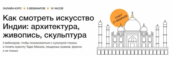 [Синхронизация] Как смотреть искусство Индии; архитектура, живопись, скульптура [Наталья Вострикова]