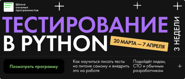 Тестирование в Python. Тариф Я сам [Федор Борщев, Никита Соболев]