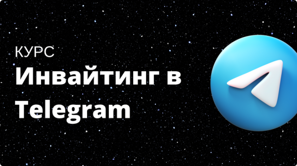 [The Internet] Инвайтинг в Telegram