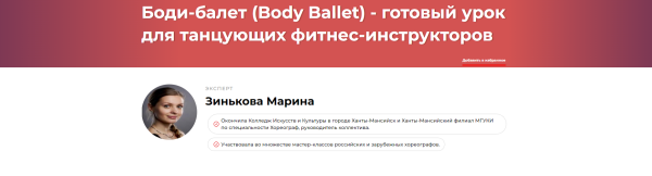 Боди-балет [Body Ballet] - готовый урок для танцующих фитнес-инструкторов [Марина Зинькова]