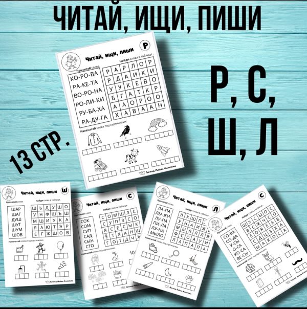 [Логопед Любовь Филиппова] Комплект Читай, ищи, пиши Р,С,Л,Ш [Любовь Филиппова]