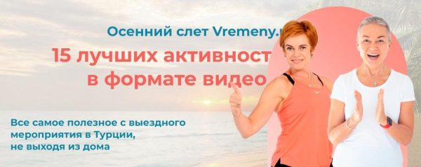 Осенний слет Vremeny.net 2022. Тариф 15 видеозаписей [Татьяна Анохина, Елена Пятибрат]