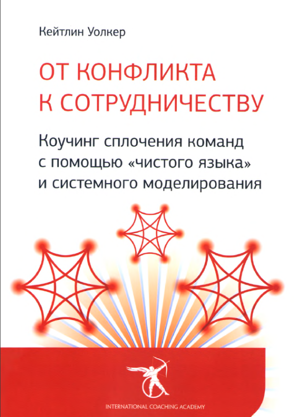 От конфликта к сотрудничеству. Коучинг сплочения команд с помощью чистого языка и системного моделирования [Кейтлин Уолкер]