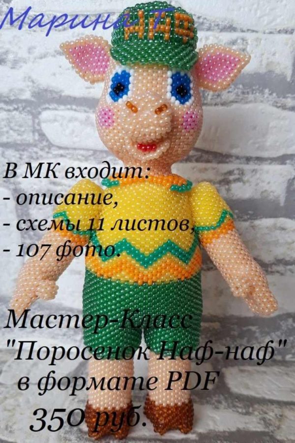 Поросенок Наф-наф [Марина Танкевич]