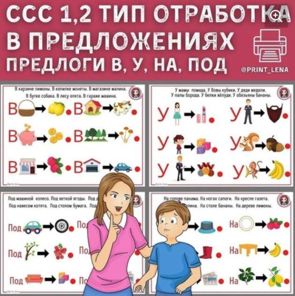 [print_lena] Слоговая структура слова - 1, 2 тип. Отработка в предложениях. Предлоги: в, у, над, под [Елена Ефименко]