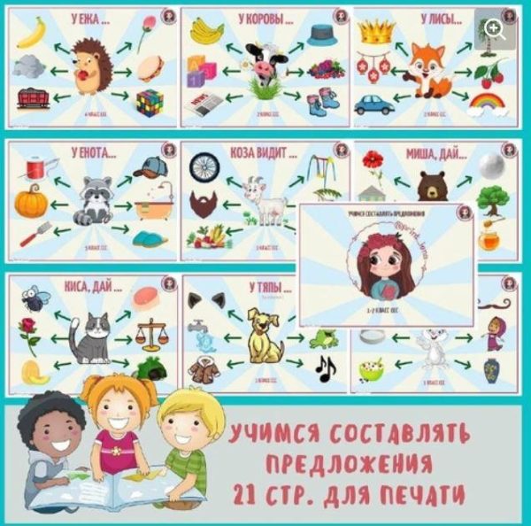 [print_lena] Учимся составлять простые предложения. Слоговая структура слова с 1-7 тип [Елена Ефименко]