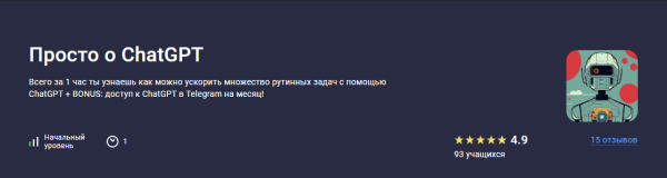 [Stepik] Просто о ChatGPT [Василий Вологдин, Ульяна Елисеева]