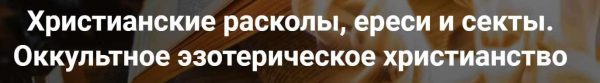 [Точка интеллекта] Христианские расколы, ереси и секты. Оккультное эзотерическое христианство [Иван Негреев]