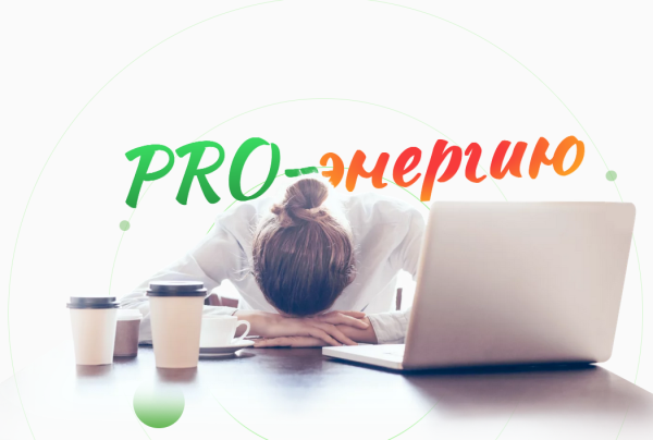 [academy promolodost] PRO-Энергию. Тариф Про-Энергию и желания [Наталья Баньяц]