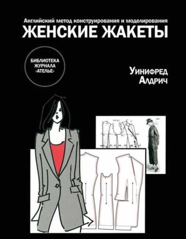 Английский метод конструирования и моделирования. Женские жакеты [Уинифред Алдрич]