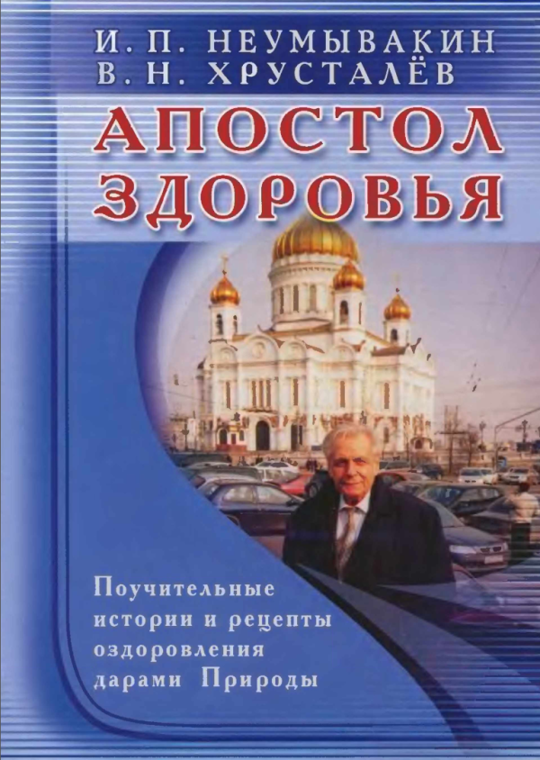 Апостол здоровья [Иван Неумывакин, Владимир Хрусталев]