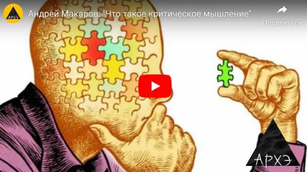 [Архэ] Что такое критическое мышление [Андрей Макаров]