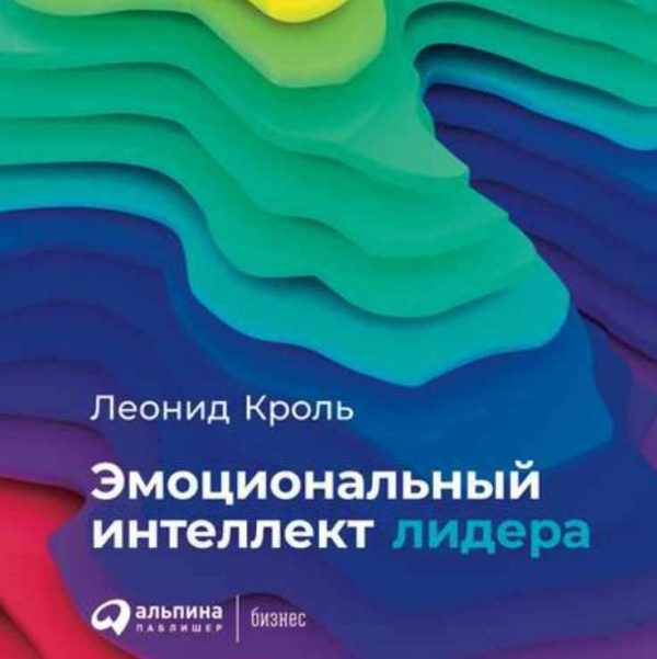 [Аудиокнига] Эмоциональный интеллект лидера [Леонид Кроль]