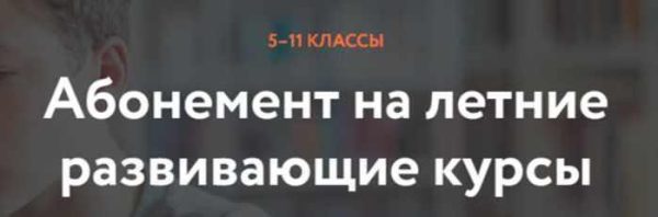 [Фоксфорд] Абонемент на летние развивающие курсы 511 классы. 2019