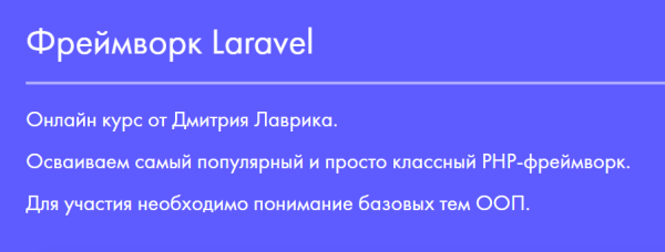 Фреймворк Laravel 2023 [Дмитрий Лаврик]